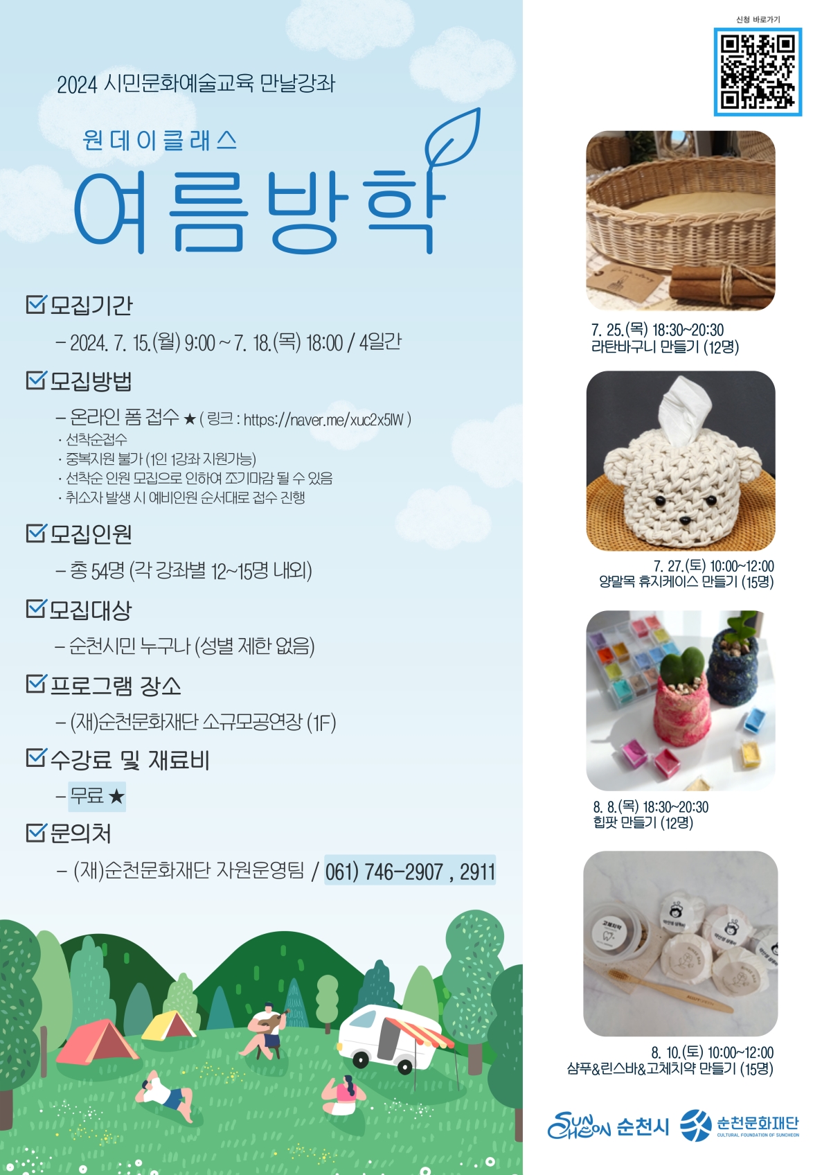 2024 시민문화예술교육 만날강좌 원데이클래스 여름방학